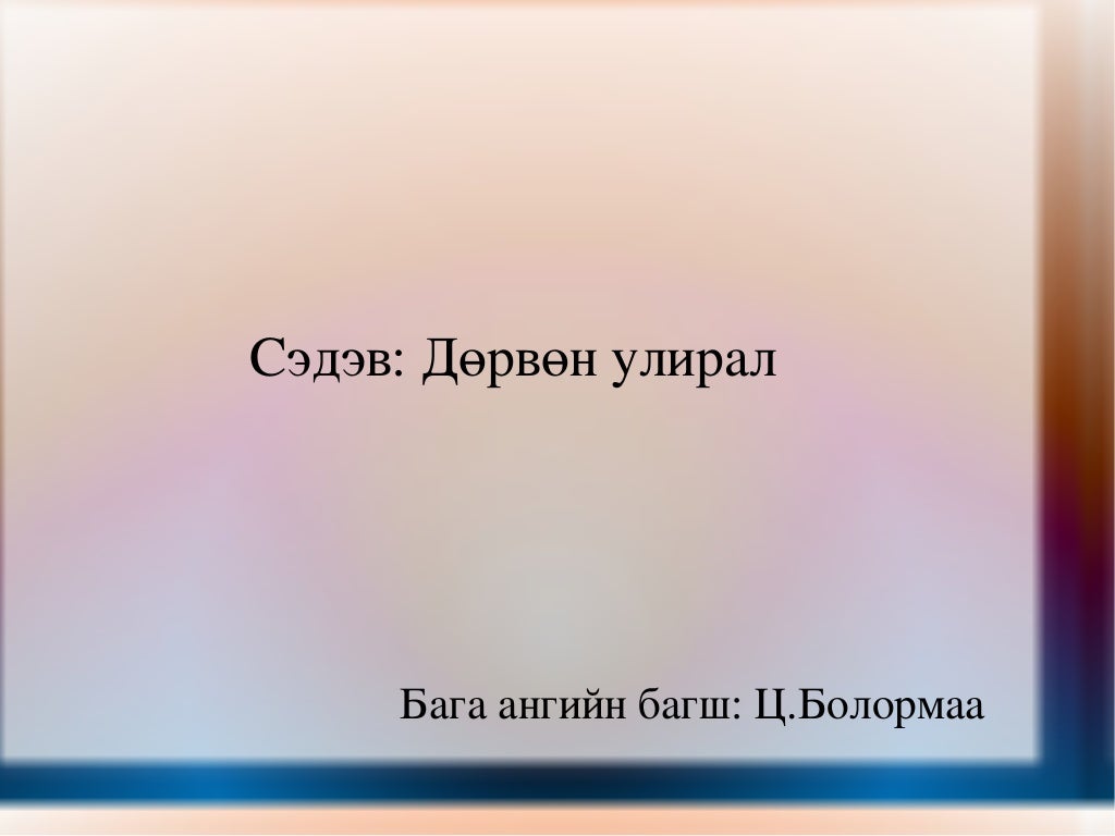 дөрвөн улирал