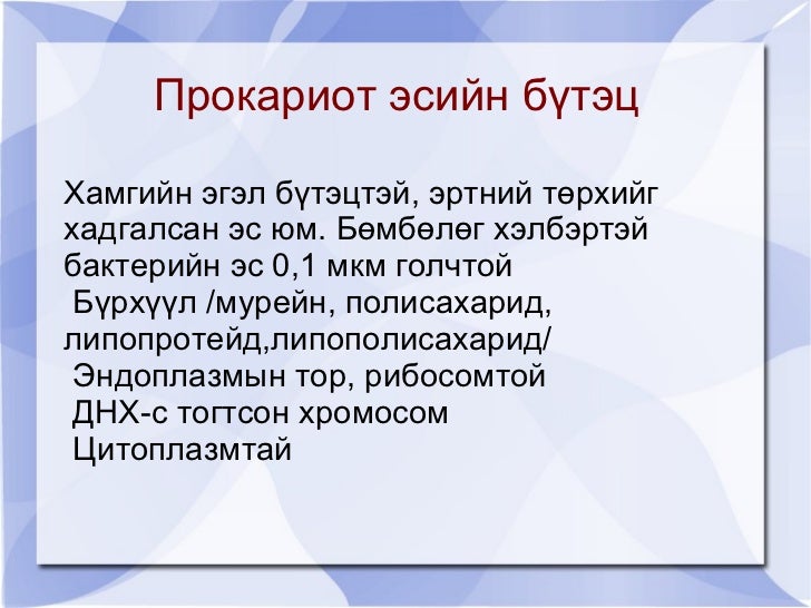 эукариот ба прокариот эс