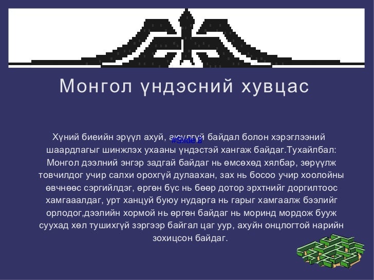 монгол үндэстний дээл