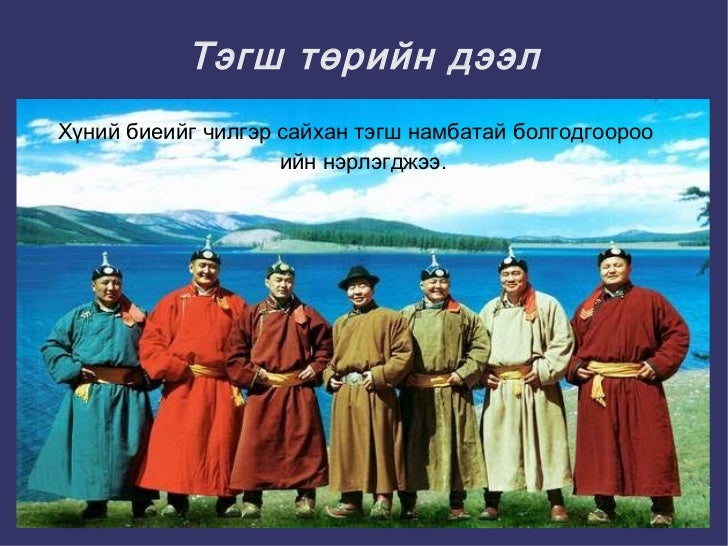 монгол үндэстний дээл