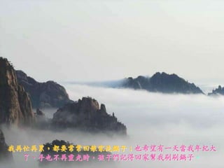 我再忙再累，都要常常回娘家洗鍋子；也希望有一天當我年紀大了、手也不再靈光時，孩子們記得回家幫我刷刷鍋子。 