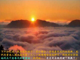 下午加完班，趕回家和孩子、老公會合，爸媽看到我們好高興。我們魚貫進入廚房盛肉羹，大人小孩嘰嘰喳查地聊天，媽媽開始訴說她的五十肩每天折磨著她。我問她：「有沒有去做復健？熱敷？」 