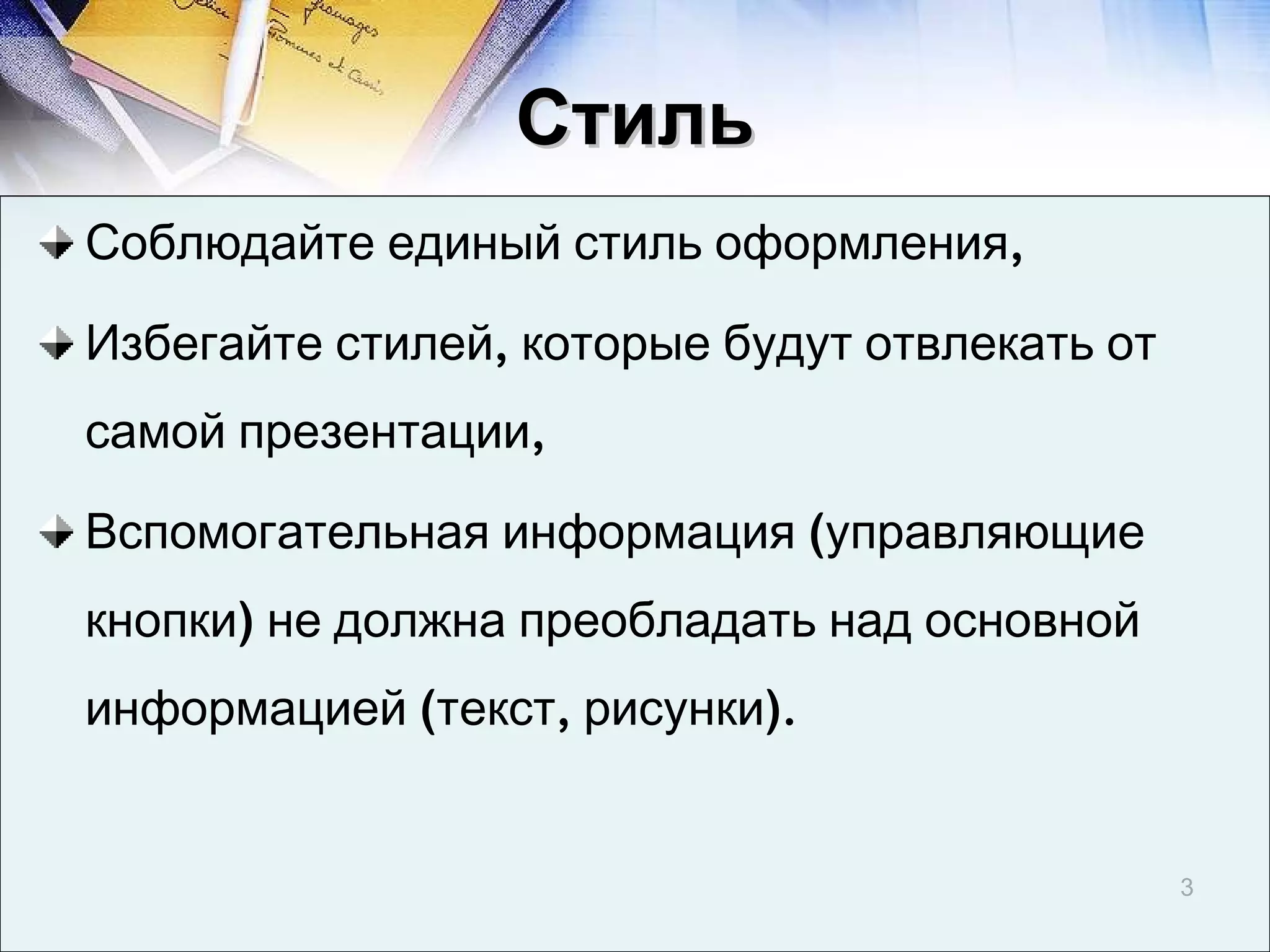 Стиль Соблюдайте единый стиль оформления, Избегайте стилей, которые будут отвлекать от самой презентации, Вспомогательная информация (управляющие кнопки) не должна преобладать над основной информацией (текст, рисунки). 