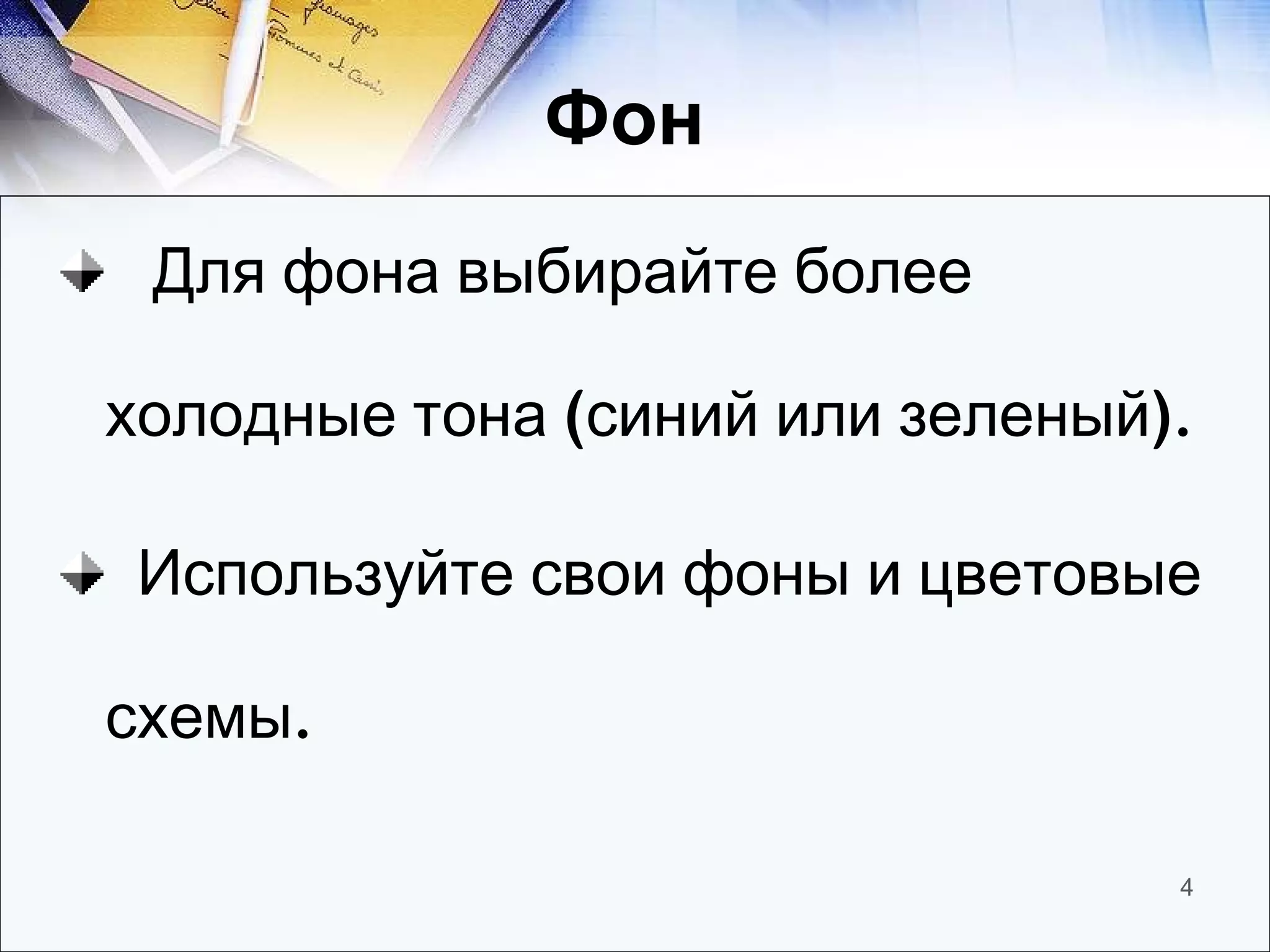 Фон  Для фона выбирайте более холодные тона (синий или зеленый). Используйте свои фоны и цветовые схемы. 
