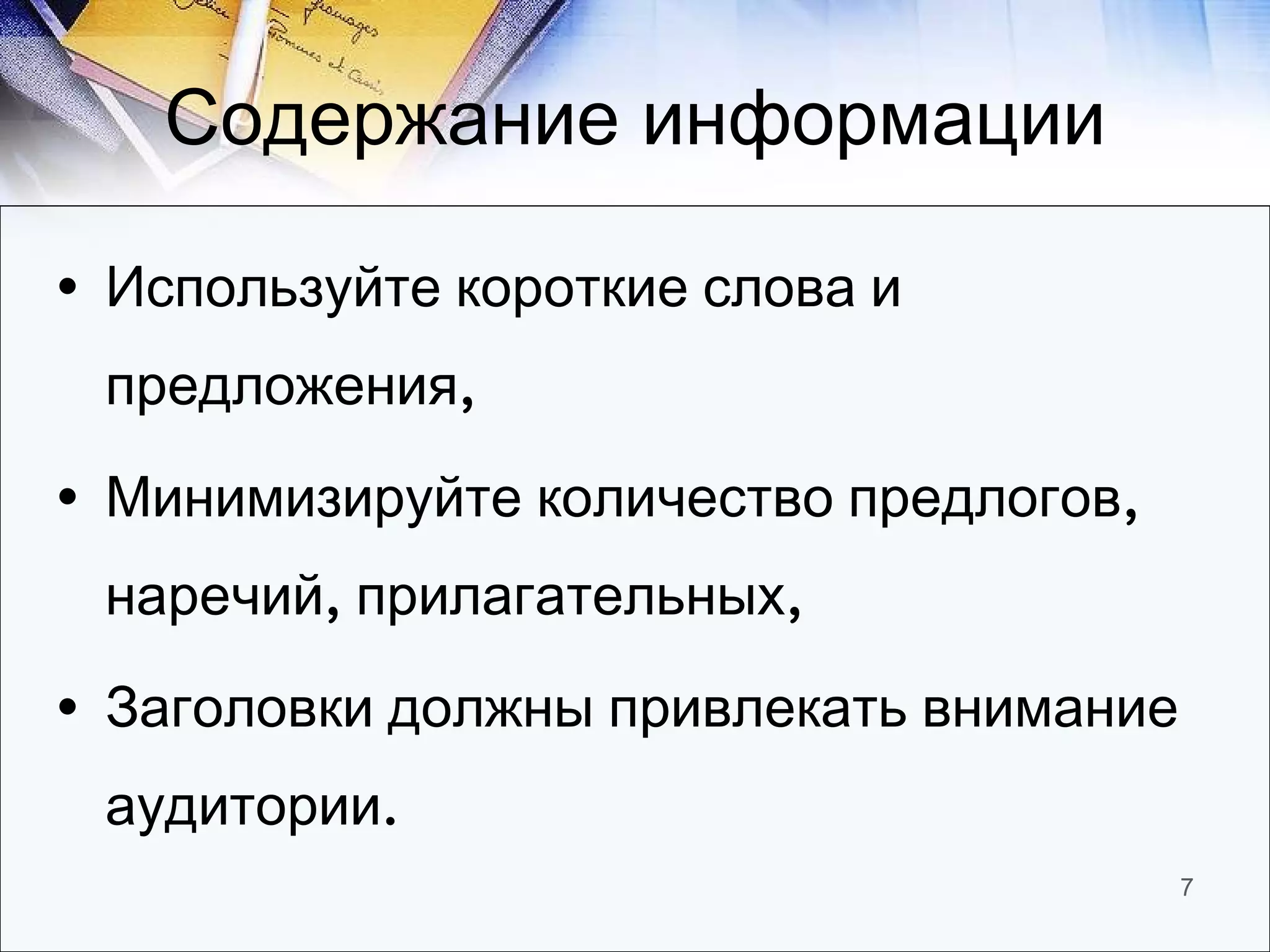 Содержание информации Используйте короткие слова и предложения, Минимизируйте количество предлогов, наречий, прилагательных, Заголовки должны привлекать внимание аудитории. 
