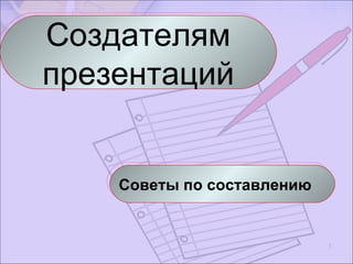 Советы по составлению Создателям презентаций 