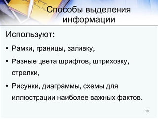 Способы выделения информации <ul><li>Используют: </li></ul><ul><li>Рамки, границы, заливку, </li></ul><ul><li>Разные цвета...