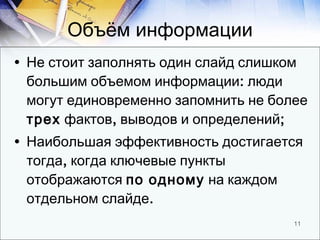 Объём информации <ul><li>Не стоит заполнять один слайд слишком большим объемом информации: люди могут единовременно запомн...