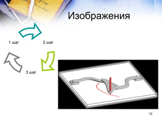 Изображения 3 шаг 1 шаг 2 шаг 