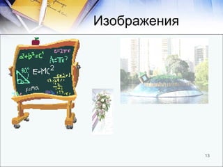 Изображения 