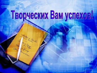Творческих Вам успехов! 