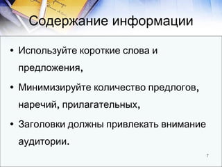 Содержание информации <ul><li>Используйте короткие слова и предложения, </li></ul><ul><li>Минимизируйте количество предлог...