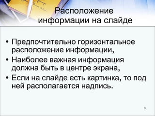 Расположение  информации на слайде <ul><li>Предпочтительно горизонтальное расположение информации, </li></ul><ul><li>Наибо...