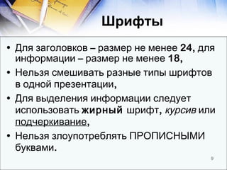 Шрифты  <ul><li>Для заголовков – размер не менее 24, для информации – размер не менее 18, </li></ul><ul><li>Нельзя смешива...