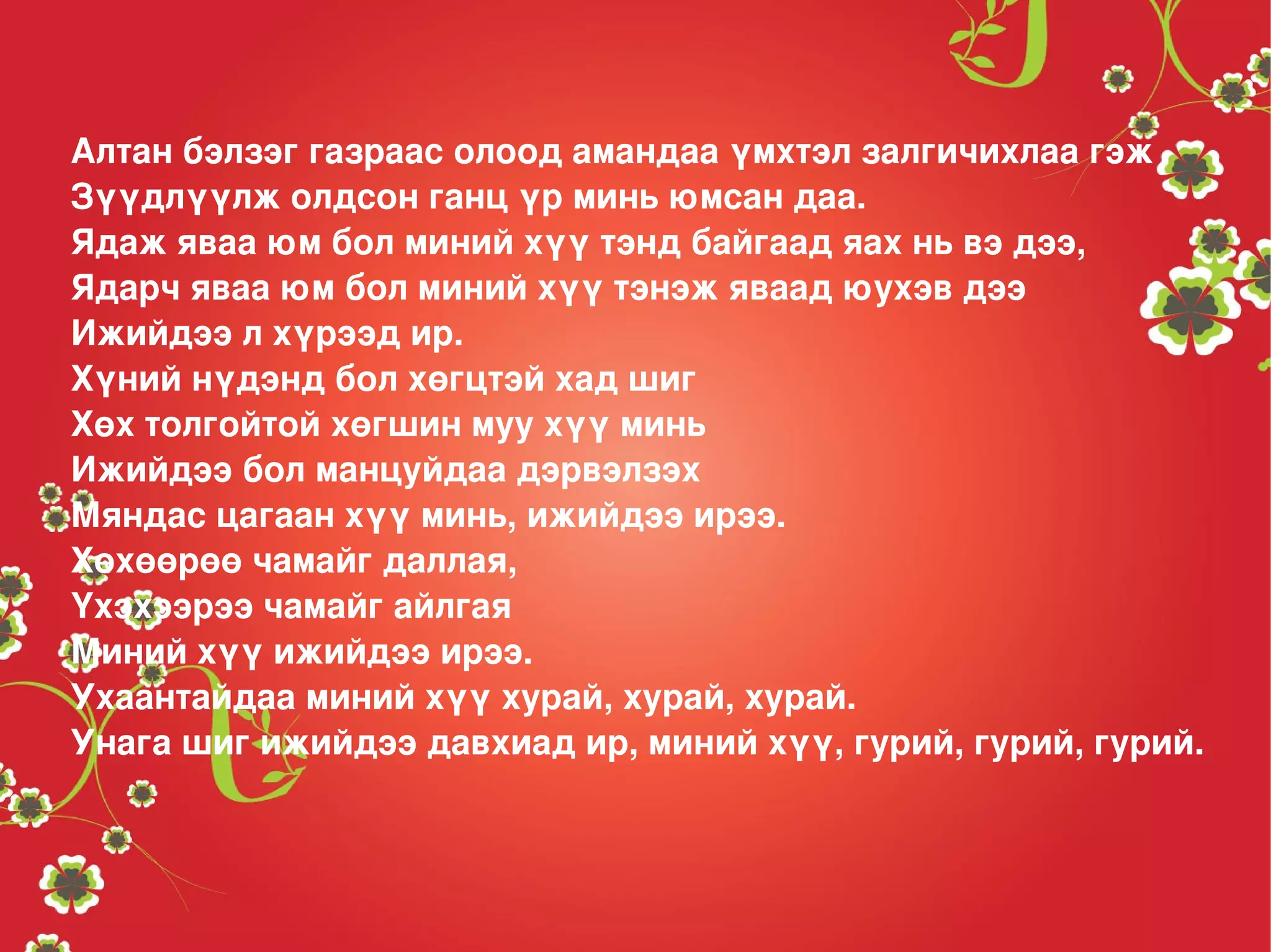 эхийн сэтгэл.уран зохиол | PPT