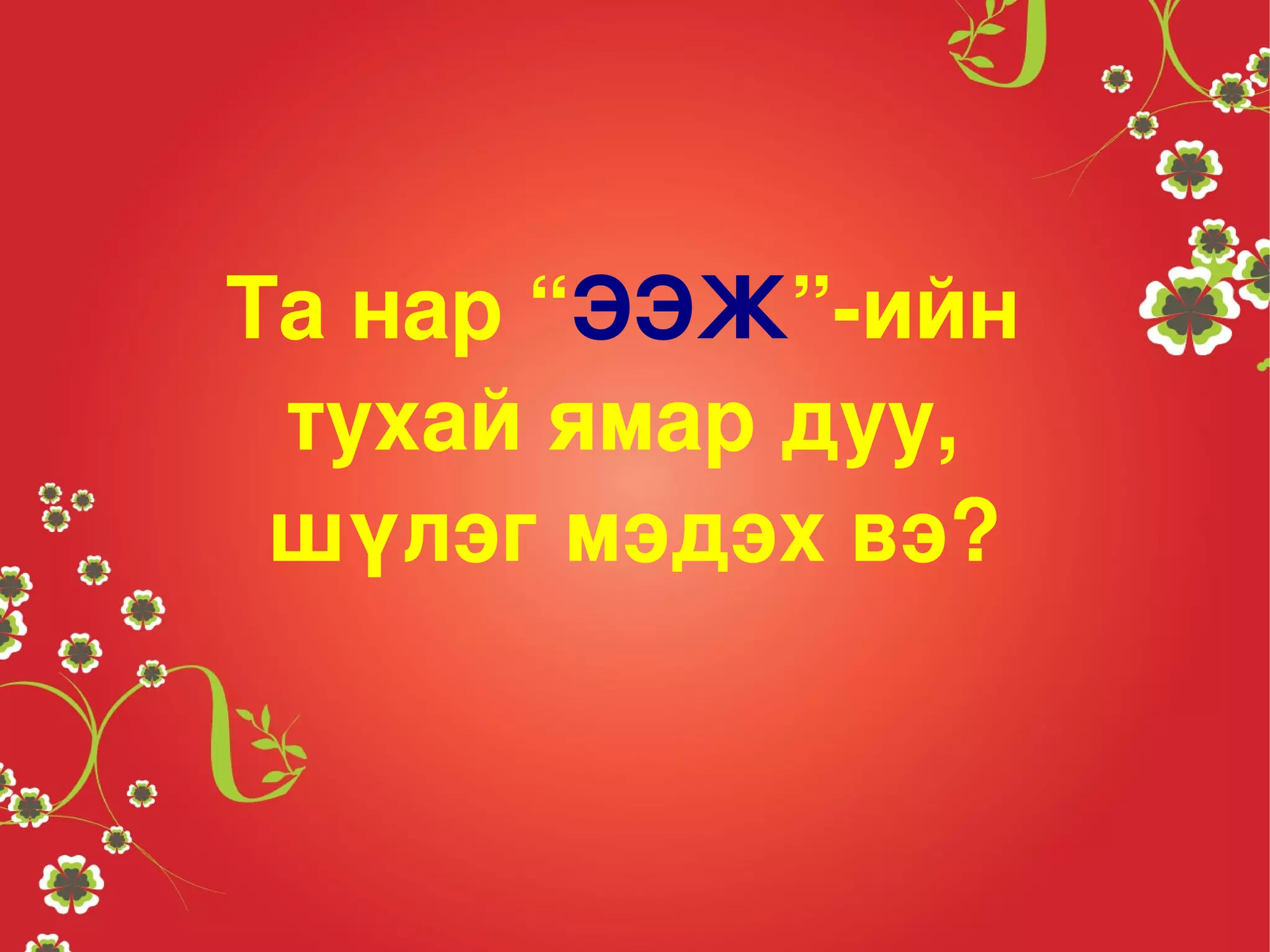 эхийн сэтгэл.уран зохиол | PPT