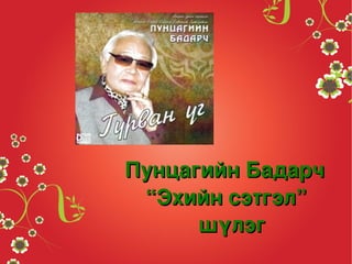 эхийн сэтгэл.уран зохиол | PPT