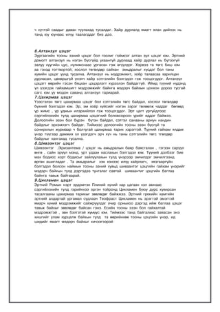 ч хүчтэй саадыг даван туулахад тусалдаг. Хайр дурлалд ямагт ялан дийлэх нь
танд юу юунаас илүү таалагддаг биз дээ.



6.Алтанзул цэцэг
Зургаагийн тооны эзний цэцэг бол гоолиг гоёмсог алтан зул цэцэг юм. Эртний
домогт алтанзул нь нэгэн бүсгүйд ухаангүй дурлаад хайр дурлал нь бүтээгүй
залуу хүүгийн цус, нулимснаас ургасан гэж өгүүлдэг. Хэрвээ та төгс биш юм
аа гэхэд тогтвортой, хослол төгөлдөр сайхан амьдралыг хүсдэг бол таны
хувийн цэцэг үүнд тусална. Алтанзул нь мэдрэмжит, хоёр талаасаа харилцан
дурласан, цөхөршгүй үнэнч хайр сэтгэлийн бэлгэдэл гэж тооцогддог. Алтанзул
цэцэгт өөрийн гэсэн бяцхан цэцэрлэгт хүрээлэн байдаггүй. Иймд түүний нүдэнд
үл үзэгдэх гайхамшигт мэдрэмжийг байнга мэдэрч байхын цонхон дороо тусгай
сагс юм уу модон саванд алтанзул тариарай.
7.Цахирмаа цэцэг
Үзэсгэлэн төгс цахирмаа цэцэг бол сэтгэлийн төгс байдал, хослол төгөлдөр
бүхний бэлгэдэл юм. Эр, эм хоёр хүйсийг нэгэн зэрэг төлөөлж чаддаг бөгөөд
үр жимс , үр удмын илэрхийлэл гэж тооцогддог. Эрт цагт үргүйдлээс
сэргийлэхийн тулд цахирмаа цэцэгний боловсорсон үрийг иддэг байжээ.
Долоогийн эзэн бол бүрэн бүтэн байдал, сэтгэл санааны ариун нандин
байдлыг эрхэмлэгч байдаг. Тиймээс долоогийн тооны эзэн бүсгүй та
сонирхлын журмаар ч болтугай цахирмаа тарих хэрэгтэй. Түүний гайхам ялдам
үнэр түүгээр дамжих үл үзэгдэгч эрч хүч нь таны сэтгэлийн төгс тгөлдөр
байдлыг хангахад тусална.
8.Øèâýýíòýã öýöýã
Øèâýýíòýã /Õðèçàíòåìà / öýöýã íü àìüäðàëûí áàÿð áàÿñãàëàí , ãýãýýí ñàðóóë
ºíãº , ñàéí ýð¿¿ë ìýíä, óðò óäààí íàñëàõûí áýëãýäýë þì. Ò¿¿íèé äýëáýýã áèå
ìàõ áîäèîñ õîðò áîäèñûã çàéëóóëàõûí òóëä ¿íýðýýð ýì÷èëäýã ýì÷èëãýýíä
ºðãºí àøèãëàäàã . Òà àìüäðàëûã õýí õýíýýñ èë¿¿ õàéðëàã÷, õÿçãààðã¿éí
áýëãýäýë áîëñîí íàéìûí òîîíû ýçíèé õóâüä øèâààíòýã öýöãèéí ãàéõàì ¿íýðèéã
ìýäýð÷ áàéõûí òóëä äýðãýäýý òóíãàëàã ñàâòàé øèâààíòèã öýöãèéí áàãëàà
áàéíãà òàâüæ áàéãààðàé.
9.Öèêëàìåí öýöýã
Ýðòíèé Ðîìûí íýðò ýðäýìòýí Ïëèíèé õ¿íèé õàð öàãààí õýë àìíààñ
ñýðãèéëýõèéí òóëä ãýðèéíõýý ýðãýí òîéðîíä Öèêëàìåí áóþó ä¿ðñ õóâèðñàí
òàñàëãààíû öàõèðìàà òàðèõûã çºâëºäºã áàéææýý. Ýðòíèé ãðåêèéí õàìãèéí
ýðòíèé àëäàðòàé óðãàìàë ñóäëàà÷ Òåîôðàñò Öèêëàìåí íü ýðýãòýé ýìýãòýé
ÿìàð÷ õ¿íèé ìýäðýìæèéã ñàéæðóóëäàã ó÷èð îðíûõîî äýðãýä èéì áàãëàà öýöýã
òàâüæ áàéõûã çºâëºäºã áàéñàí ãýíý. Åñèéí òîîíû ýçýí áîë ãàéõàëòàé
ìýäðýìæòýé , çºí áýëãýòýé õ¿ì¿¿ñ þì. Òèéìýýñ òàíä áàéãàëèàñ çàÿàñàí ýíý
õèøãèéã óëàì õóðöàëæ áàéõûí òóëä òà ººðèéíõºº òîîíû öýöãèéí ¿íýð, èä
øèäèéã ÿìàãò ìýäýð÷ áàéõûã õè÷ýýãýýðýé
 