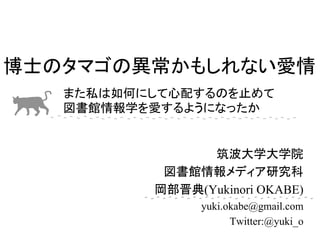(Yukinori OKABE)
yuki.okabe@gmail.com
      Twitter:@yuki_o	
 