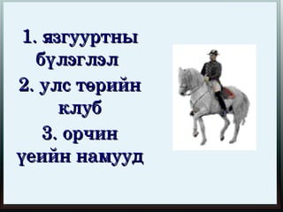 1. язгууртны 
   бүлэглэл 
2. улс төрийн 
      клуб
    3. орчин 
үеийн намууд 
              
 
