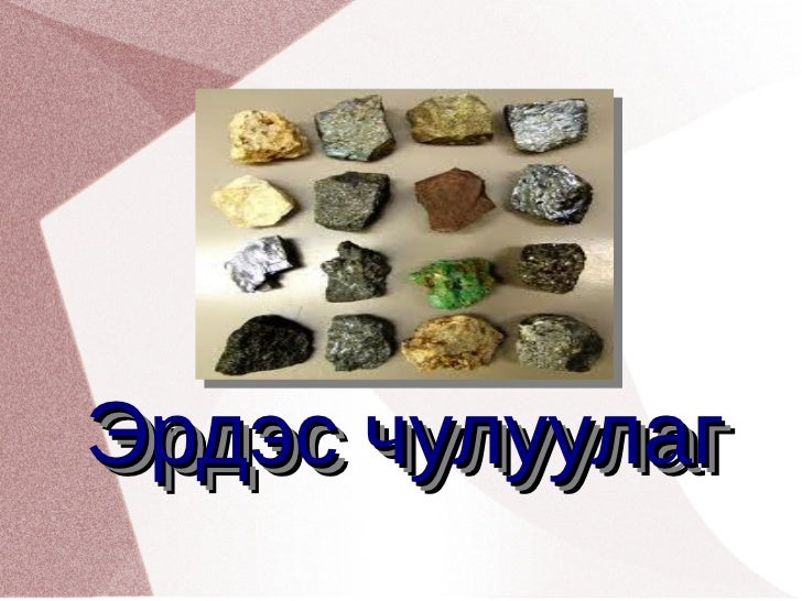 чулуулаг