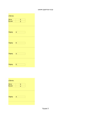 цахим судалгаа нүүр



жижиг үсгээр бичнэ.

            Анги          5
            Бүлэг         а




            Хариу     a




            Хариу     b




            Хариу     a




            Хариу     b




жижиг үсгээр бичнэ.

            Анги          5
            Бүлэг         а




            Хариу     a




                                   Хуудас 3
 