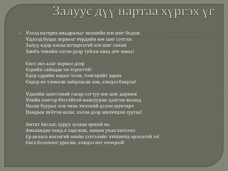 амьддаа би биеэ хайрла