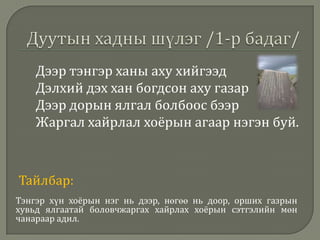 Дуутын хадны бичээс /1621/Төв аймгийнДэлгэрхаан сумыннутагт Дуутын цохио хэмээх газар3м орчим өндөрхаданд сийлсэншүлэгЦагаан тахиа жилийн намрын эхэн сарын 21/1621 оны намар/ 