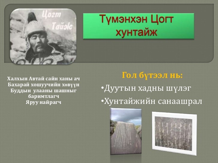 цогт хунтайж