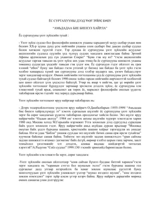 ёс суртахууны дээд үнэт зүйлс буюу | PDF