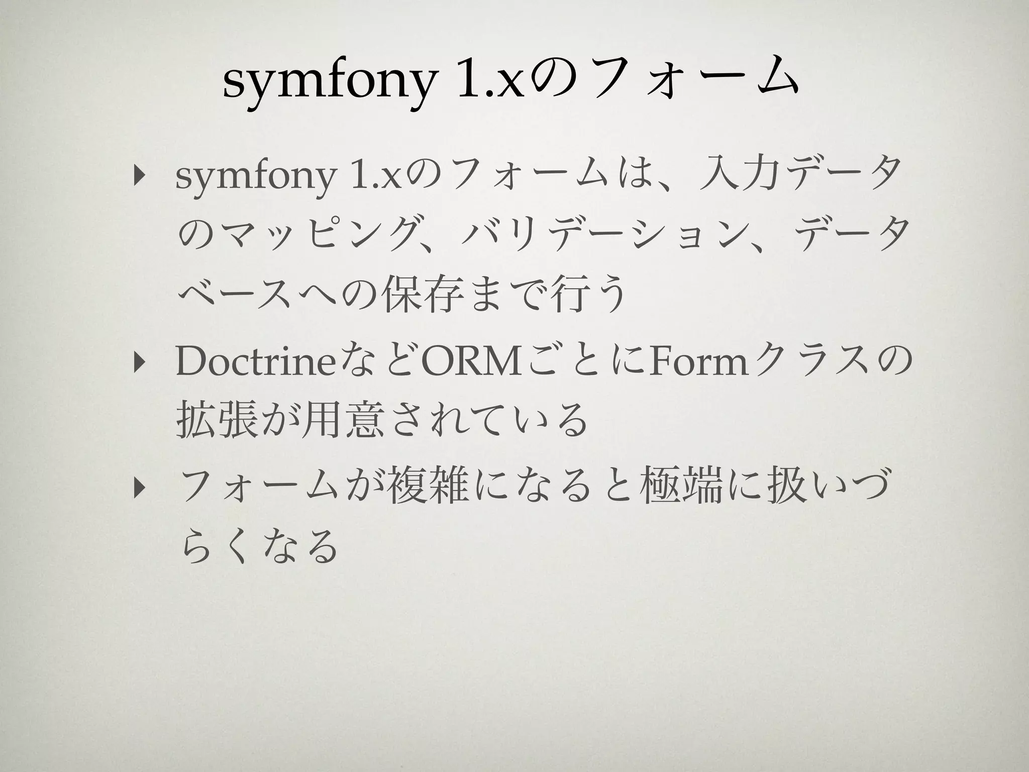 symfony 1.x
‣ symfony 1.x



‣ Doctrine      ORM   Form

‣
 