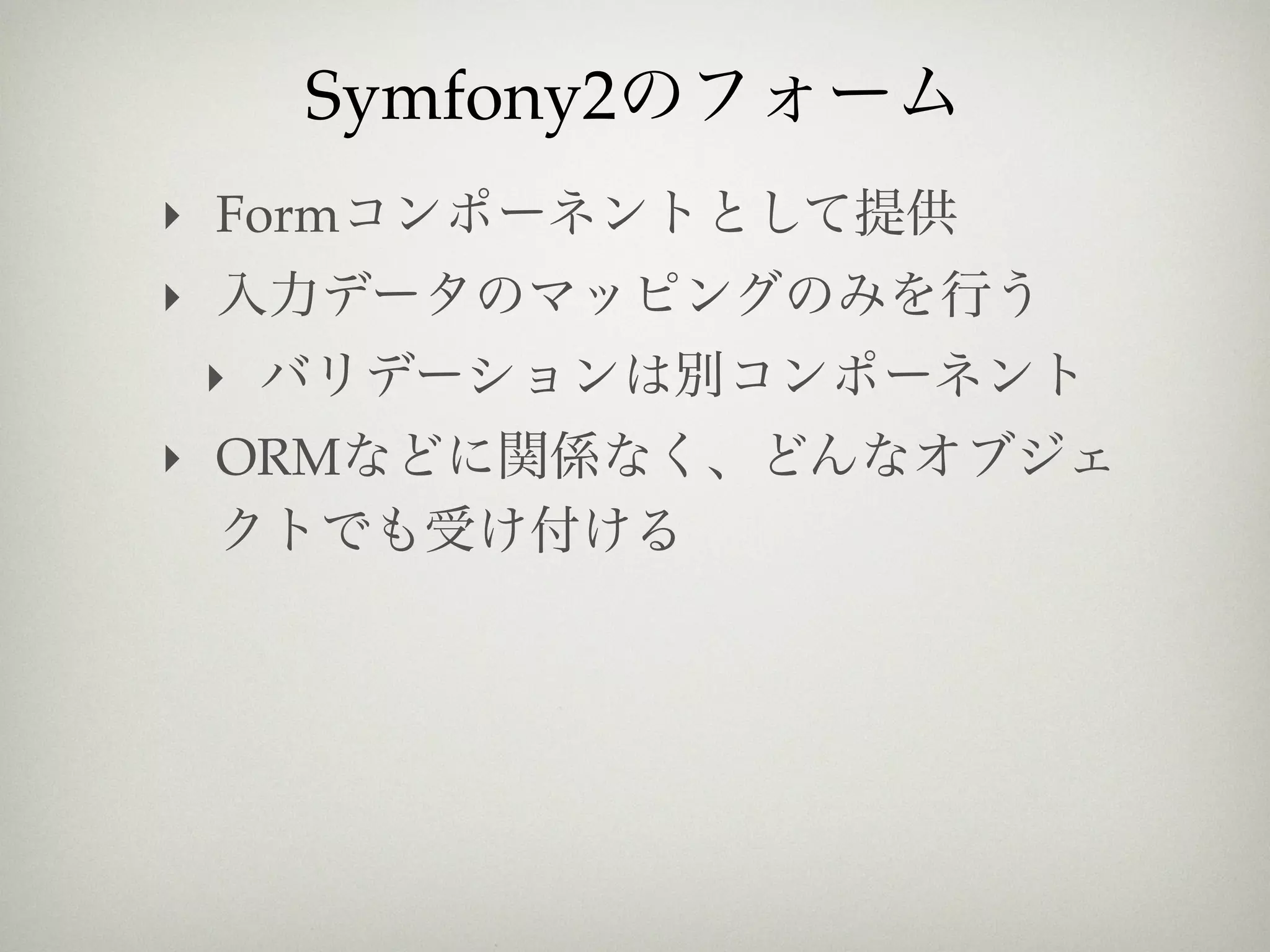 Symfony2
‣ Form
‣
    ‣
‣ ORM
 