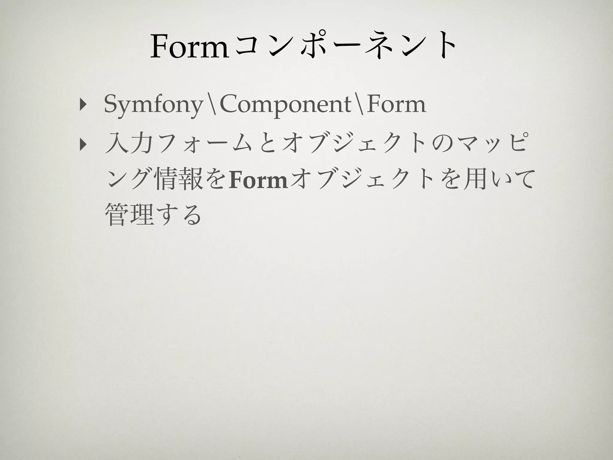 Form
‣ SymfonyComponentForm
‣
          Form
 
