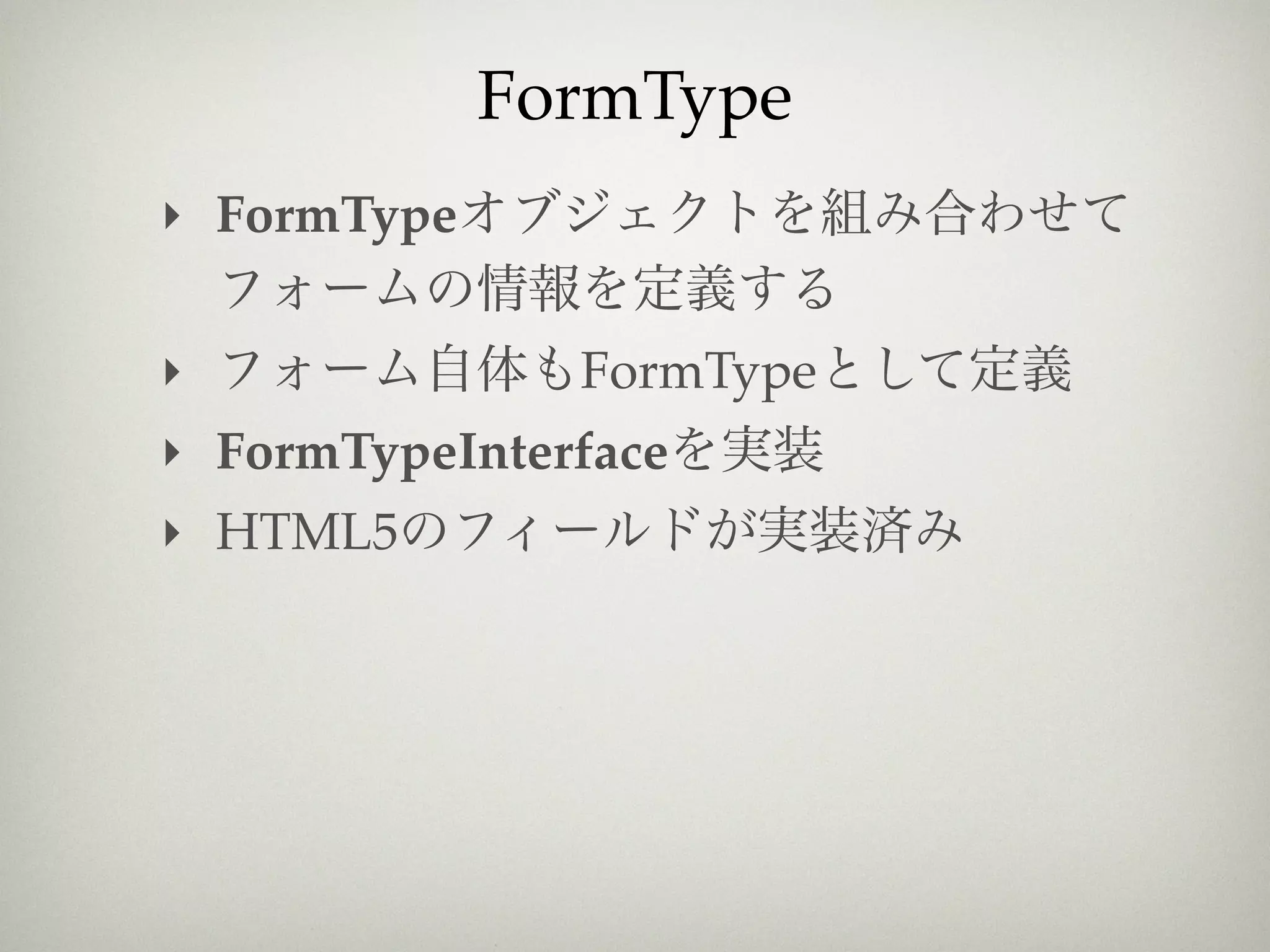 FormType
‣ FormType


‣              FormType
‣ FormTypeInterface
‣ HTML5
 
