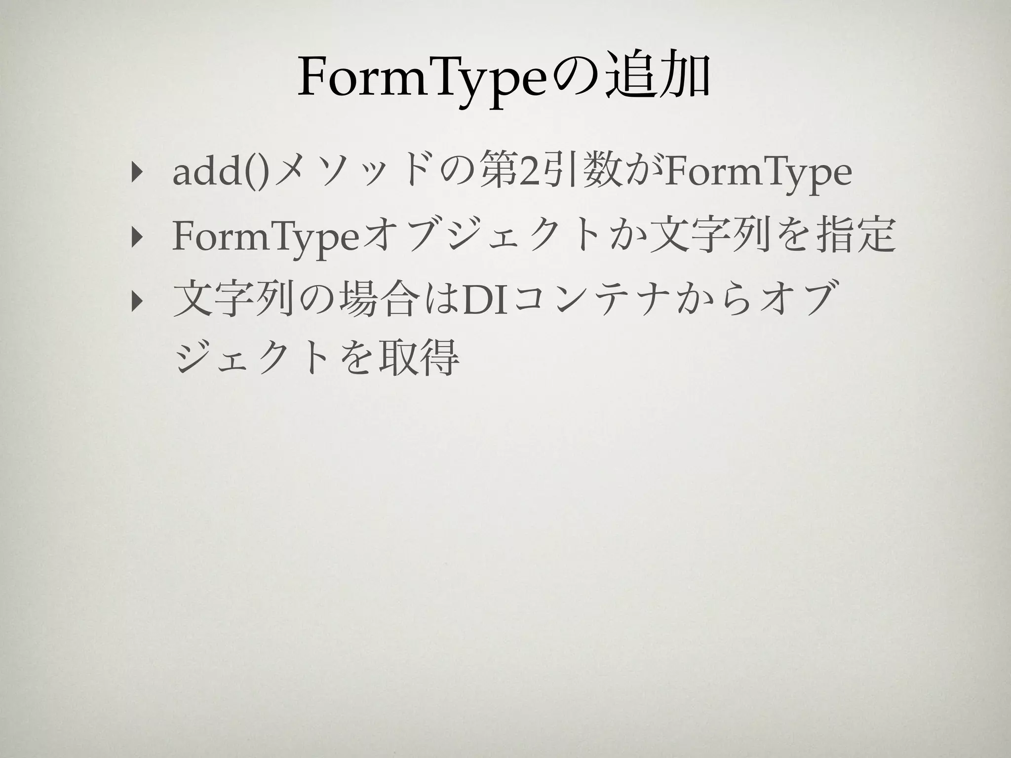 FormType
‣ add()             2   FormType
‣ FormType
‣              DI
 