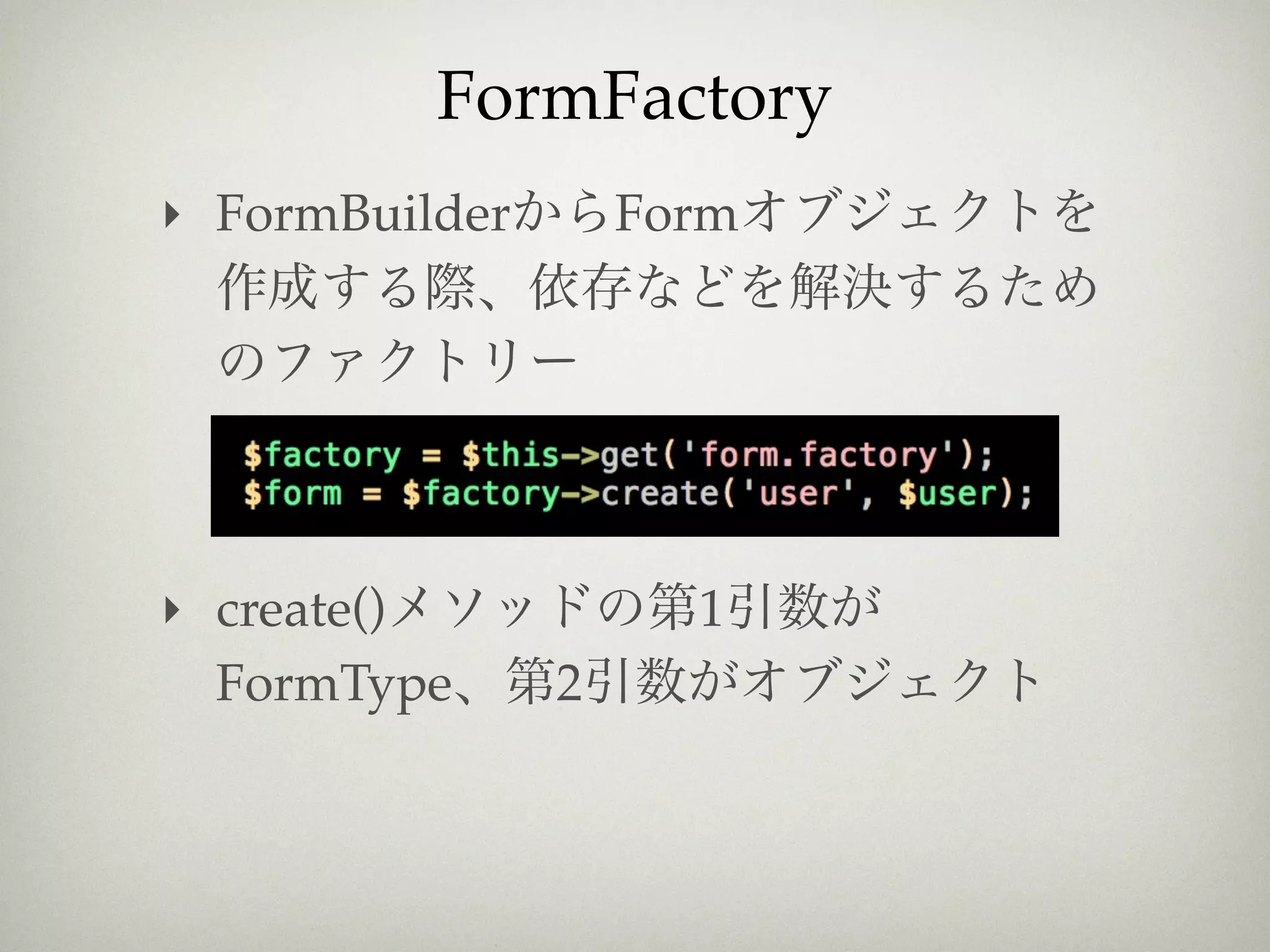 FormFactory
‣ FormBuilder       Form




‣ create()            1
  FormType      2
 