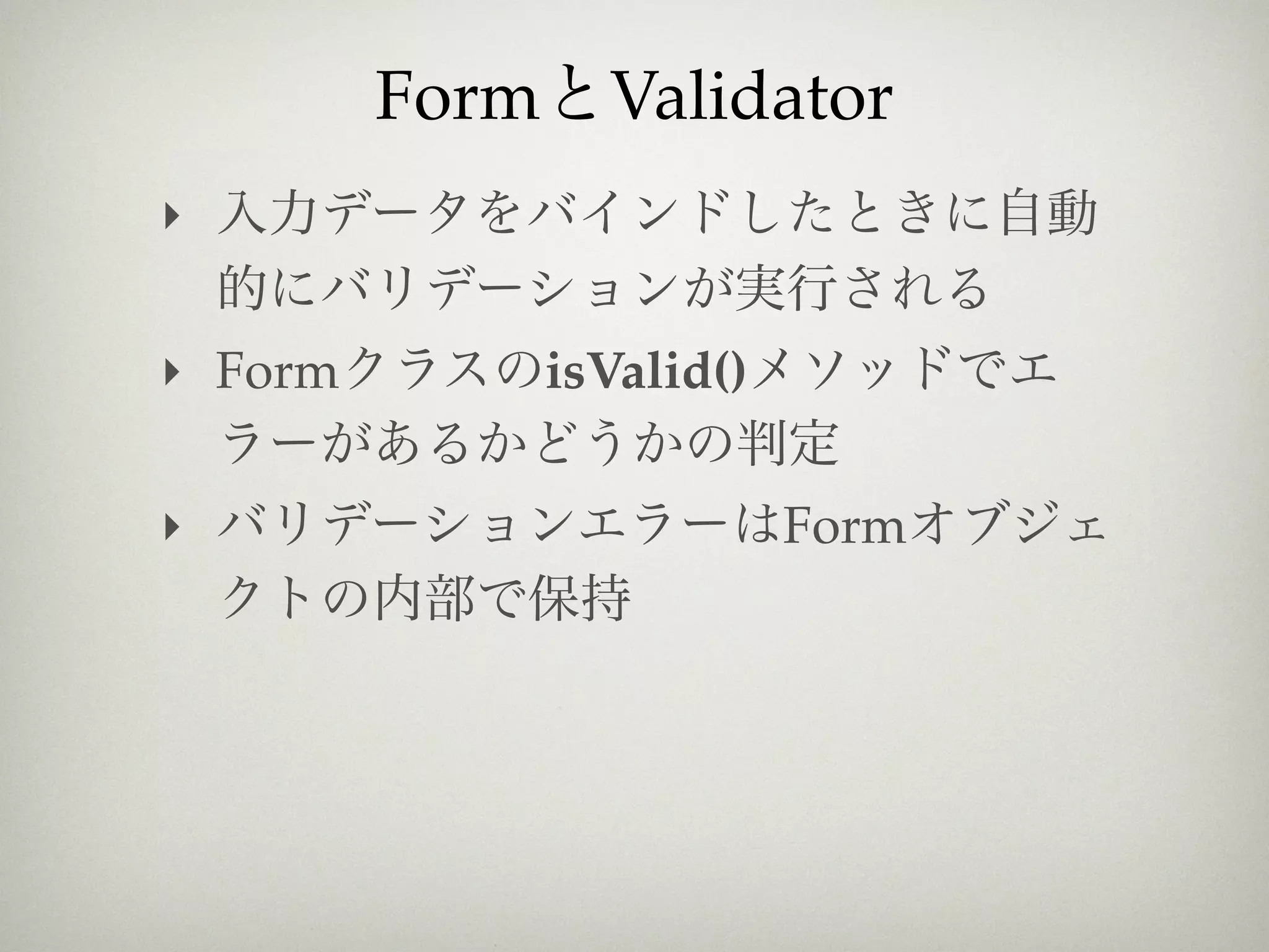Form Validator
‣


‣ Form       isValid()

‣                        Form
 