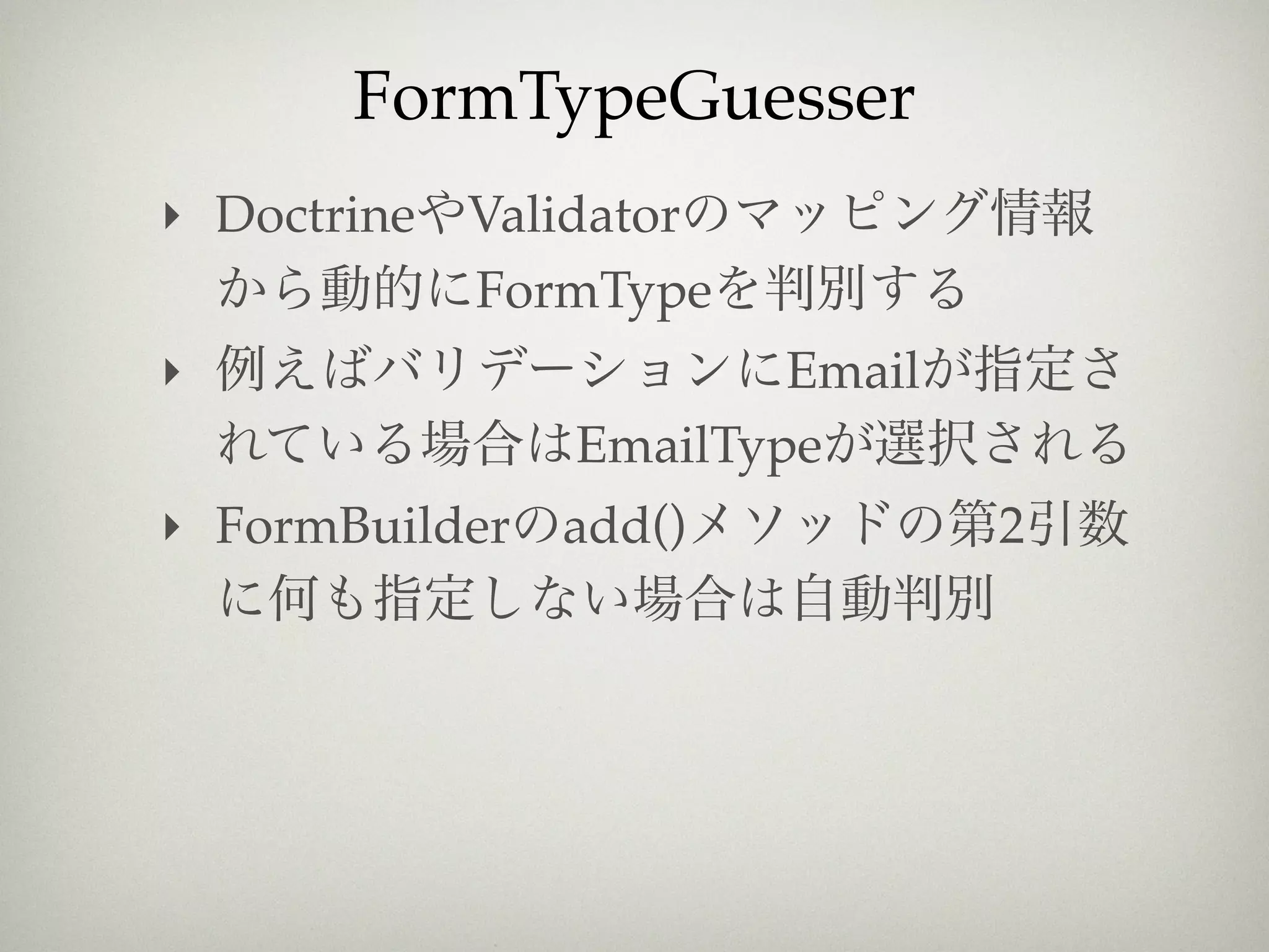FormTypeGuesser
‣ Doctrine Validator
           FormType
‣                      Email
               EmailType
‣ FormBuilder add()            2
 