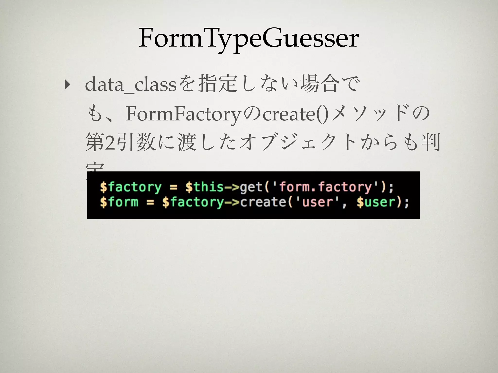 FormTypeGuesser
‣ data_class
      FormFactory   create()
    2
 