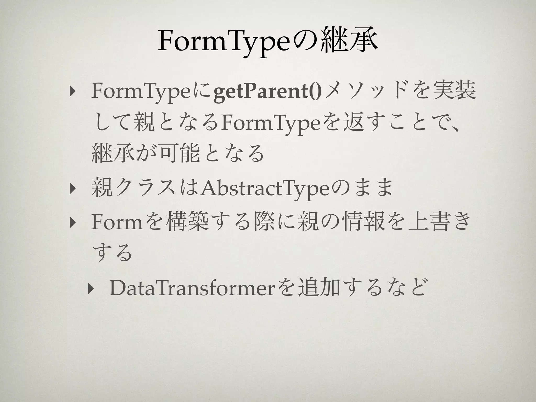 FormType
‣ FormType getParent()
            FormType

‣             AbstractType
‣ Form


    ‣ DataTransformer
 