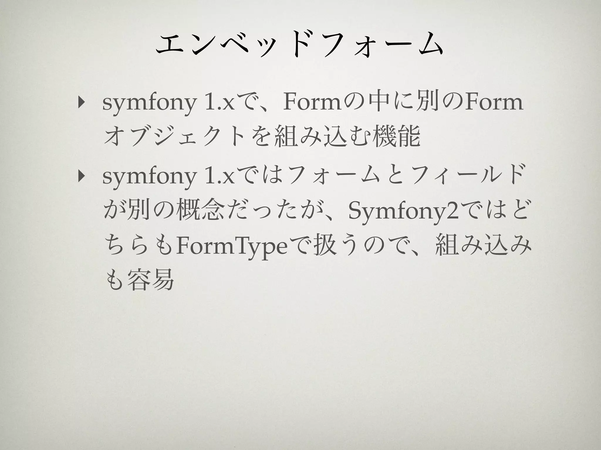 ‣ symfony 1.x   Form              Form

‣ symfony 1.x
                       Symfony2
        FormType
 
