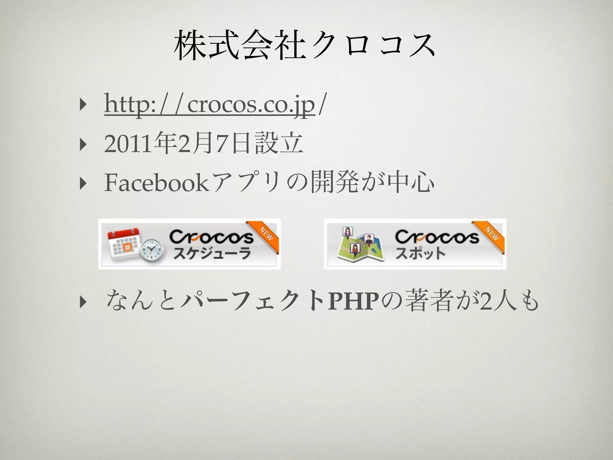 ‣ http://crocos.co.jp/
‣ 2011 2     7
‣ Facebook



‣                    PHP   2
 