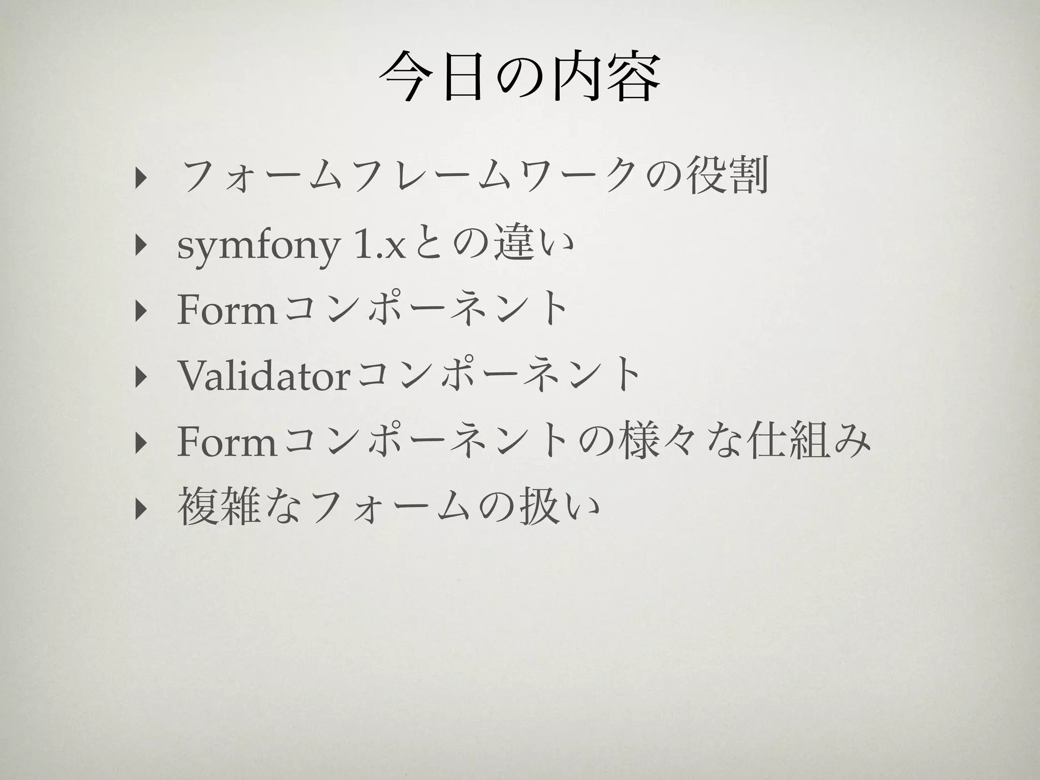 ‣
‣ symfony 1.x
‣ Form
‣ Validator
‣ Form
‣
 
