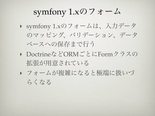 symfony 1.x
‣ symfony 1.x



‣ Doctrine      ORM   Form

‣
 