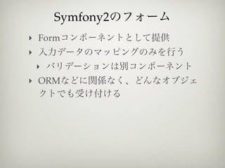 Symfony2
‣ Form
‣
    ‣
‣ ORM
 