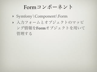 Form
‣ SymfonyComponentForm
‣
          Form
 