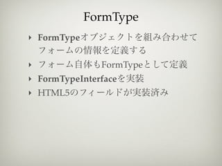 FormType
‣ FormType


‣              FormType
‣ FormTypeInterface
‣ HTML5
 