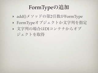 FormType
‣ add()             2   FormType
‣ FormType
‣              DI
 