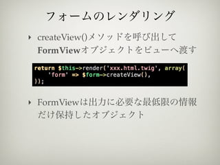 ‣ createView()
  FormView




‣ FormView
 