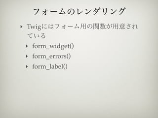 ‣ Twig


 ‣ form_widget()
 ‣ form_errors()
 ‣ form_label()
 